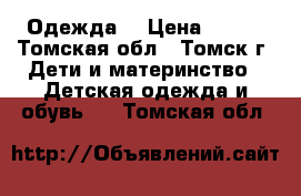 Одежда. › Цена ­ 150 - Томская обл., Томск г. Дети и материнство » Детская одежда и обувь   . Томская обл.